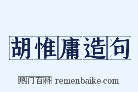 胡惟庸造句是什么意思的图片